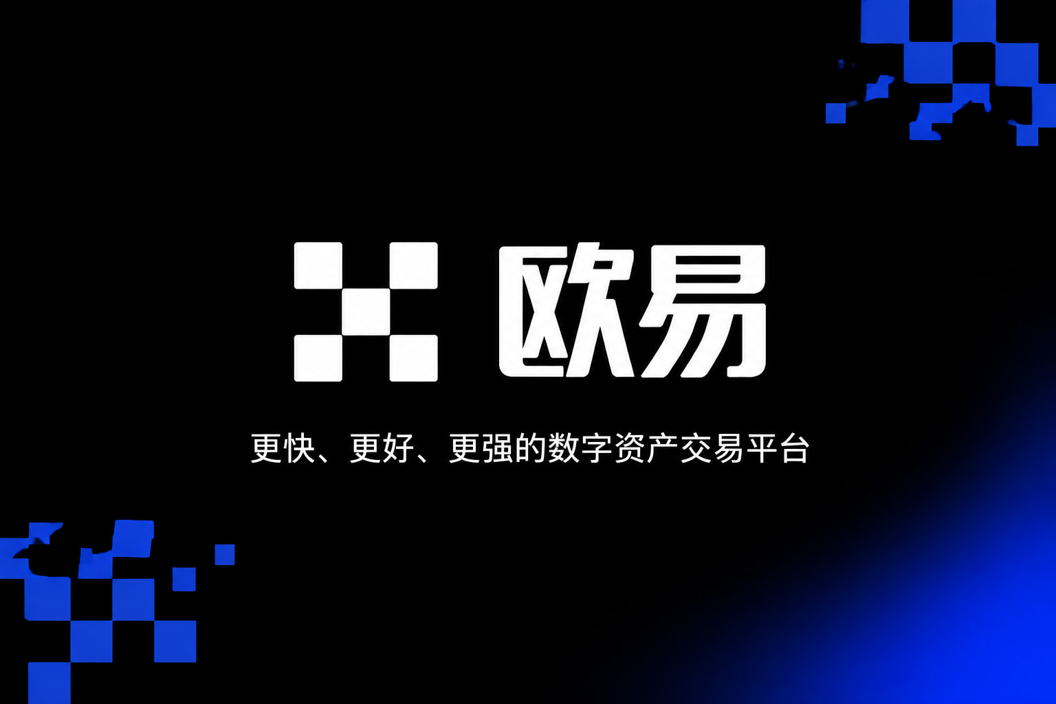 欧交易所app安装交易所APP